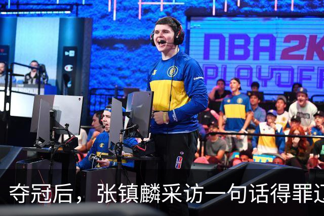 夺冠后，张镇麟采访一句话得罪辽宁，辽蜜：有本事到四川证明价值