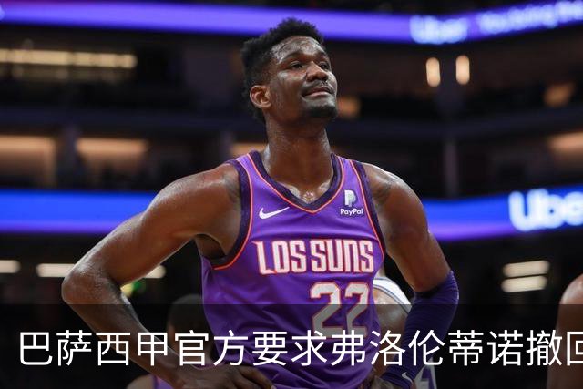 巴萨西甲官方要求弗洛伦蒂诺撤回言论否则将启动刑事诉讼