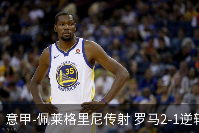 意甲-佩莱格里尼传射 罗马2-1逆转终结客场3连败