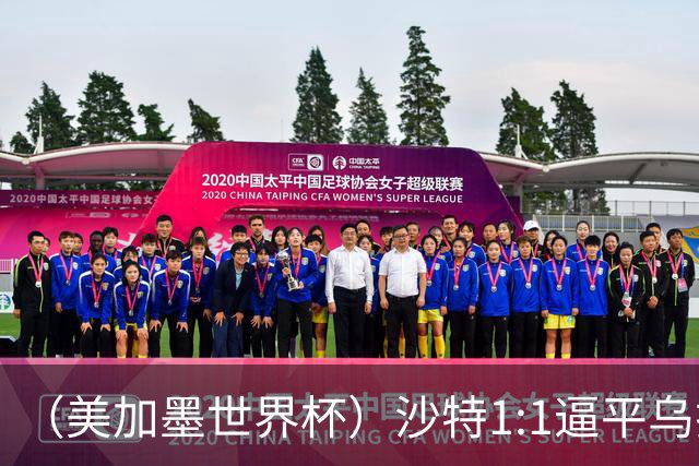 （美加墨世界杯）沙特1:1逼平乌拉圭 伊朗2:2战平新西兰