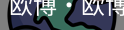 欧博